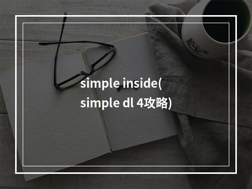 simple inside(simple dl 4攻略)