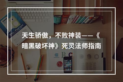 天生骄傲，不败神装——《暗黑破坏神》死灵法师指南