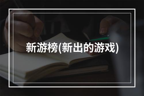 新游榜(新出的游戏)