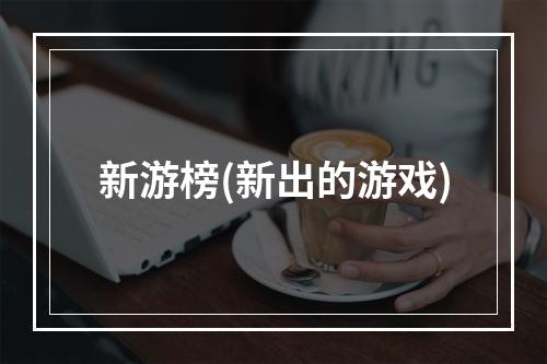 新游榜(新出的游戏)