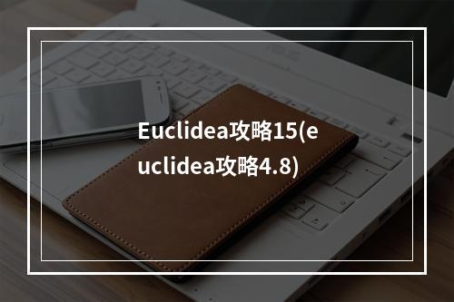 Euclidea攻略15(euclidea攻略4.8)