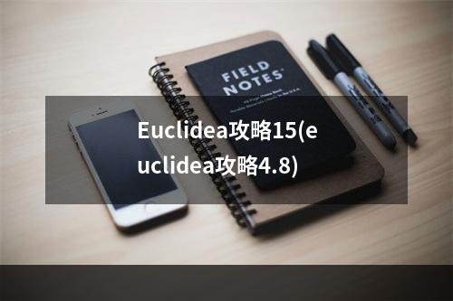 Euclidea攻略15(euclidea攻略4.8)