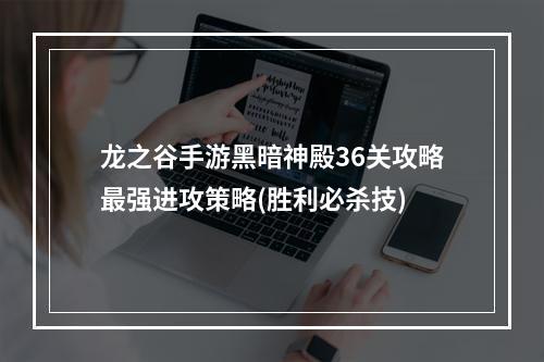 龙之谷手游黑暗神殿36关攻略最强进攻策略(胜利必杀技)