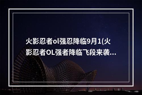 火影忍者ol强忍降临9月1(火影忍者OL强者降临飞段来袭土主自动阵容 火影忍者OL)