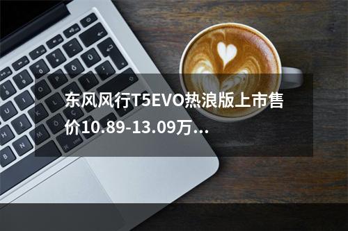 东风风行T5EVO热浪版上市售价10.89-13.09万(竞技玄冰热浪版)