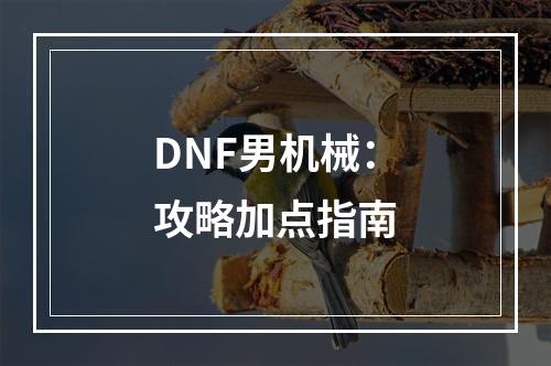 DNF男机械：攻略加点指南