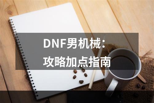 DNF男机械：攻略加点指南