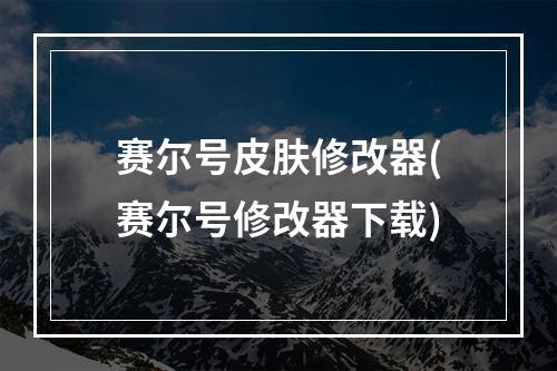 赛尔号皮肤修改器(赛尔号修改器下载)