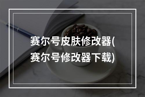 赛尔号皮肤修改器(赛尔号修改器下载)