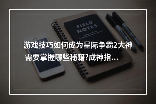 游戏技巧如何成为星际争霸2大神 需要掌握哪些秘籍?成神指南