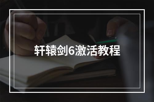 轩辕剑6激活教程