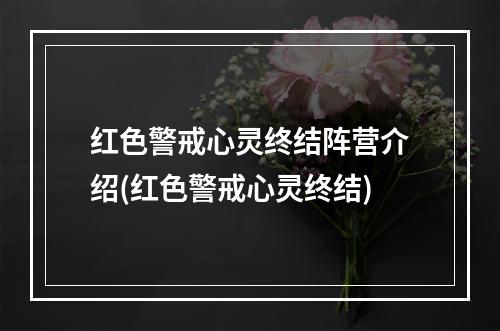 红色警戒心灵终结阵营介绍(红色警戒心灵终结)