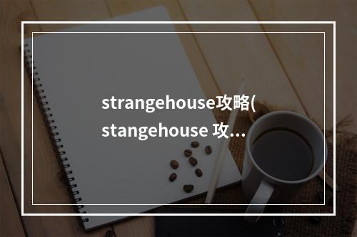 strangehouse攻略(stangehouse 攻略)