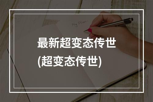 最新超变态传世(超变态传世)