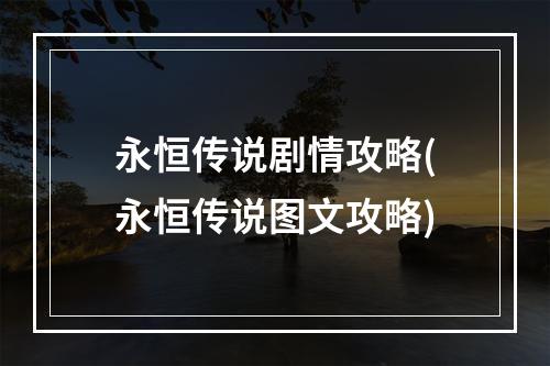 永恒传说剧情攻略(永恒传说图文攻略)