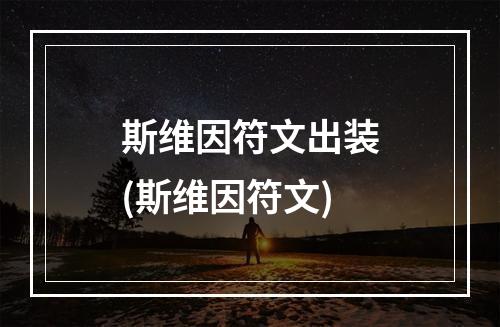 斯维因符文出装(斯维因符文)