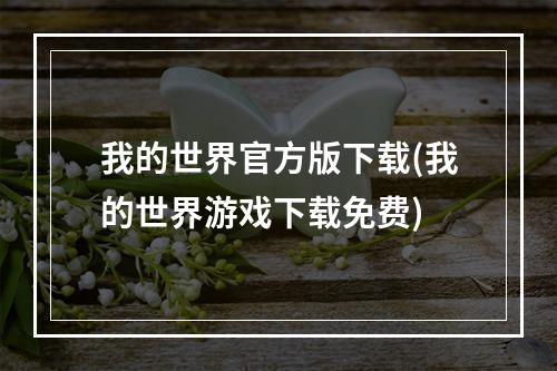 我的世界官方版下载(我的世界游戏下载免费)