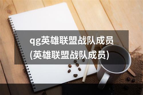 qg英雄联盟战队成员(英雄联盟战队成员)