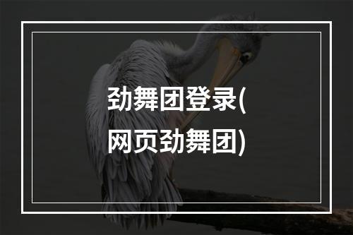 劲舞团登录(网页劲舞团)