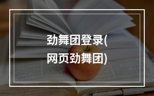 劲舞团登录(网页劲舞团)