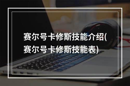 赛尔号卡修斯技能介绍(赛尔号卡修斯技能表)