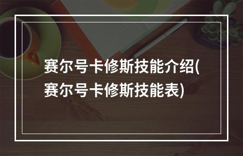 赛尔号卡修斯技能介绍(赛尔号卡修斯技能表)