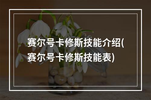 赛尔号卡修斯技能介绍(赛尔号卡修斯技能表)