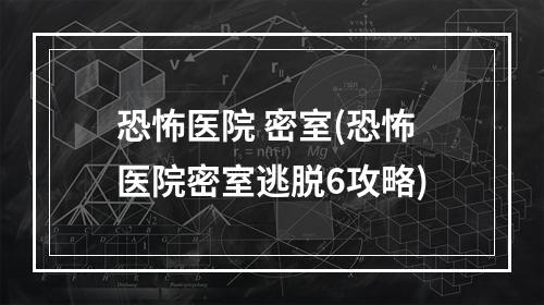 恐怖医院 密室(恐怖医院密室逃脱6攻略)