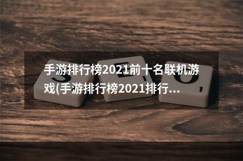 手游排行榜2021前十名联机游戏(手游排行榜2021排行榜联机)