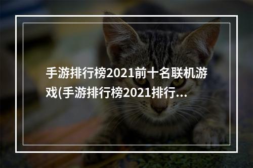 手游排行榜2021前十名联机游戏(手游排行榜2021排行榜联机)