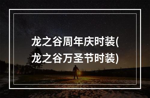 龙之谷周年庆时装(龙之谷万圣节时装)