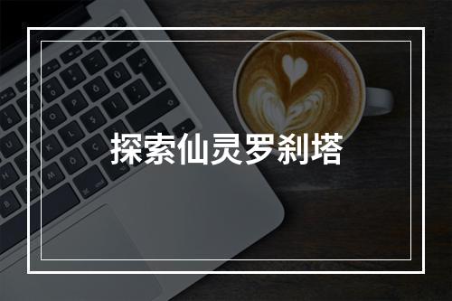 探索仙灵罗刹塔