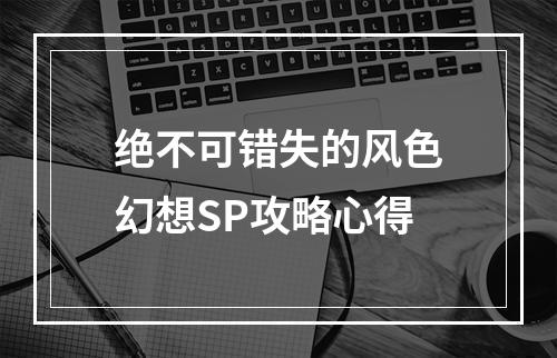 绝不可错失的风色幻想SP攻略心得