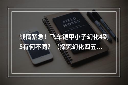 战情紧急！飞车铠甲小子幻化4到5有何不同？（探究幻化四五的新特性）