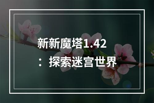 新新魔塔1.42：探索迷宫世界