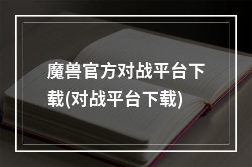 魔兽官方对战平台下载(对战平台下载)