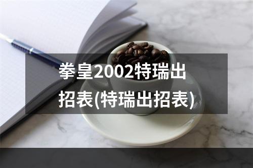 拳皇2002特瑞出招表(特瑞出招表)