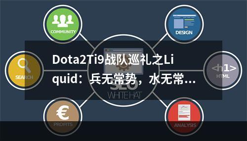 Dota2Ti9战队巡礼之Liquid：兵无常势，水无常形(reddit dota2)