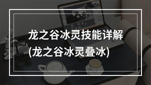 龙之谷冰灵技能详解(龙之谷冰灵叠冰)