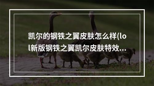 凯尔的钢铁之翼皮肤怎么样(lol新版钢铁之翼凯尔皮肤特效视频 英雄联盟凯尔重做版)