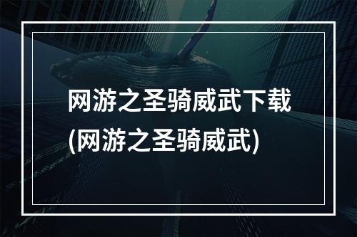 网游之圣骑威武下载(网游之圣骑威武)