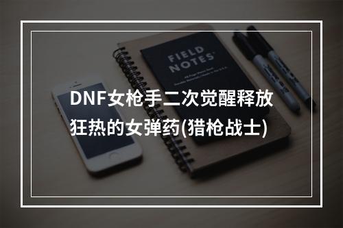 DNF女枪手二次觉醒释放狂热的女弹药(猎枪战士)