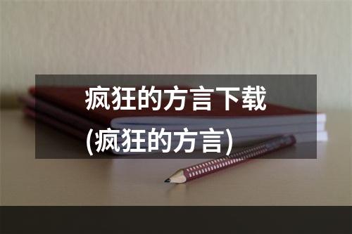 疯狂的方言下载(疯狂的方言)