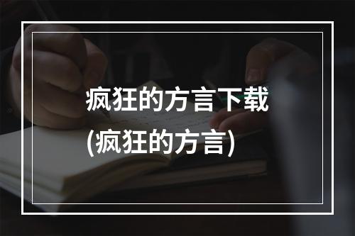 疯狂的方言下载(疯狂的方言)