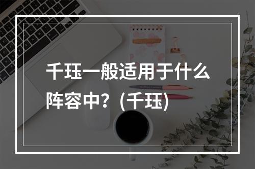 千珏一般适用于什么阵容中？(千珏)