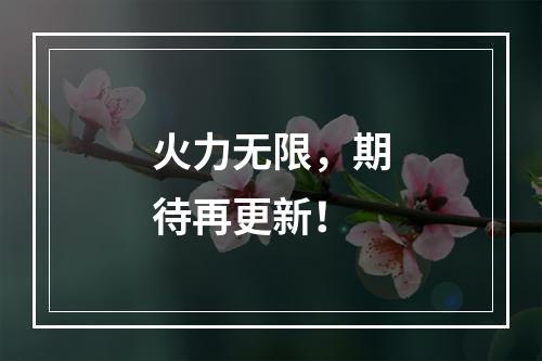 火力无限，期待再更新！