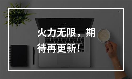 火力无限，期待再更新！