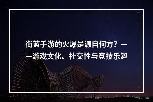 街篮手游的火爆是源自何方？——游戏文化、社交性与竞技乐趣