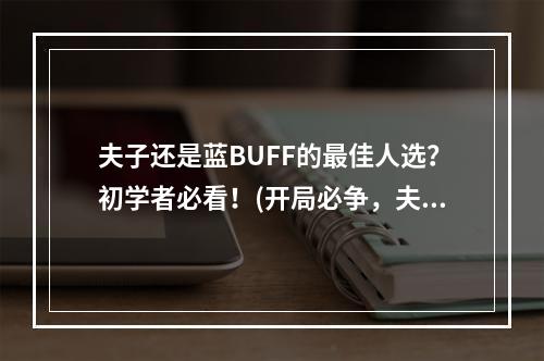 夫子还是蓝BUFF的最佳人选？初学者必看！(开局必争，夫子与其他英雄争夺蓝BUFF，谁更胜一筹？)