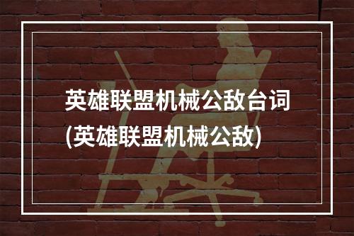 英雄联盟机械公敌台词(英雄联盟机械公敌)